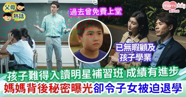 【子女學業】兒子難得入讀明星補習班 媽媽背後秘密曝光卻毀了一切