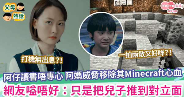 【唔准打機】阿仔讀書唔專心 阿媽威脅移除其Minecraft心血 網友嗌唔好：只是把兒子推到對立面