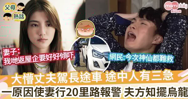 【遺漏妻子】丈夫駕長途車 途中人有三急  一原因使妻行20里路報警 夫方知擺烏龍