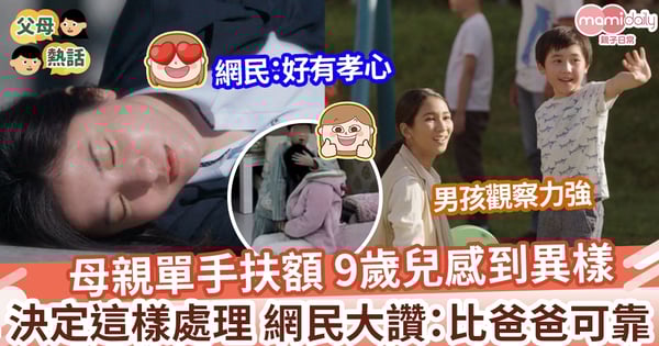 【冷靜男孩】母親突然在家暈倒 9歲男孩決定這樣處理 網民大讚:是暖男呀