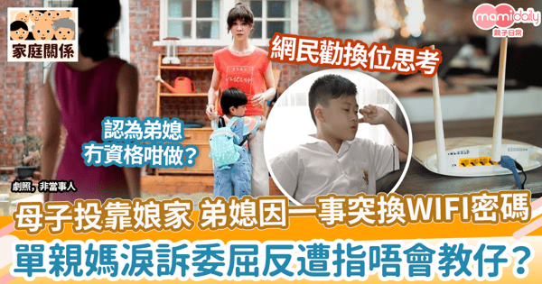 【家庭關係】母子投靠娘家 弟媳因一事突換WIFI密碼　單親媽淚訴委屈反遭指不會教小孩？