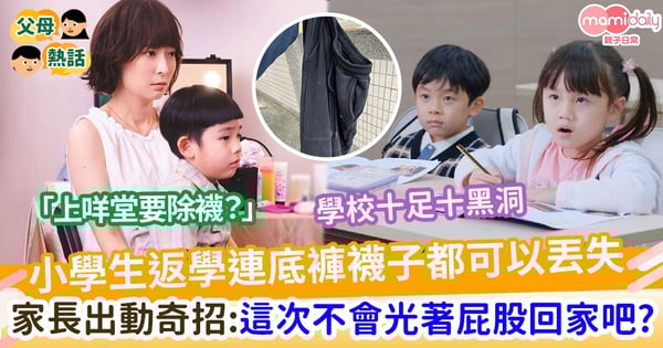 【上學奇事】小學生返學連底褲襪子都丟失 家長出動這招:這次不會光著屁股回家吧?