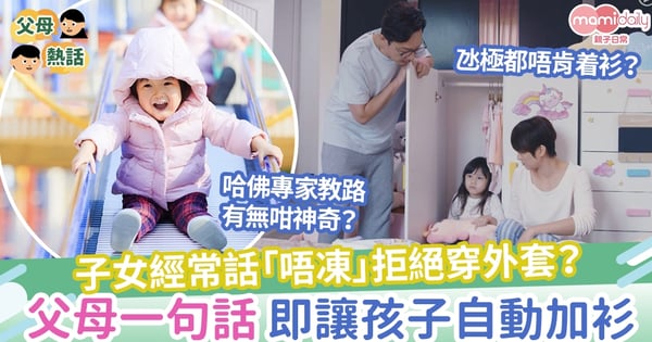 【寒風來襲】點氹都唔掂!小朋友經常話「唔凍」拒絕穿外套?1句說話即讓孩子自動自覺加衫!