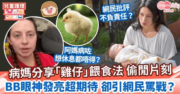 【進食方法】病媽分享「雞仔」餵食法 偷閒片刻　BB眼神發亮超期待 卻引網民罵戰？