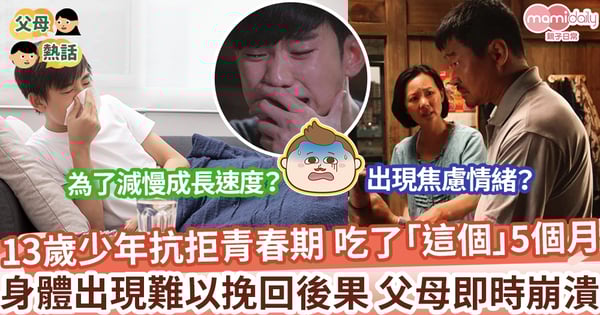【青春期】13歲少年抗拒踏入青春期 吃了「這樣」5個月 身體出現難以挽回後果 父母即時崩潰