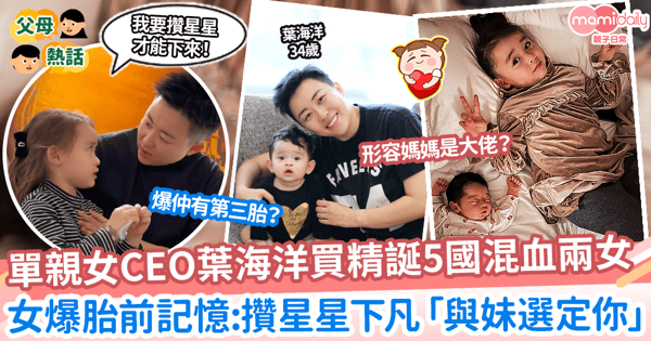 【葉海洋】單親女CEO葉海洋買精誕5國混血兩女　女爆胎前記憶:攢星星下凡「與妹選定你」