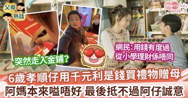 【孝順兒子】6歲孝順仔用千元利是錢買金頸鏈贈母 從小就俾經濟自主權 媽媽感動：今生最珍貴