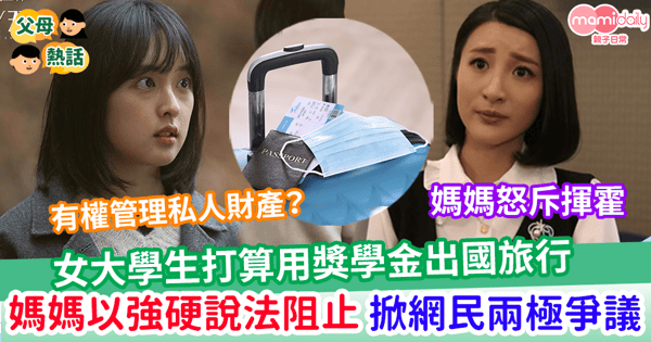 【出國旅行】女大學生想用獎學金出國旅行 媽媽怒斥胡亂揮霍 掀起兩極化爭議