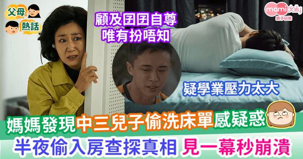【子女心事】 媽媽發現中三兒子偷洗床單感疑惑   半夜偷入房查探真相 見一幕秒崩潰