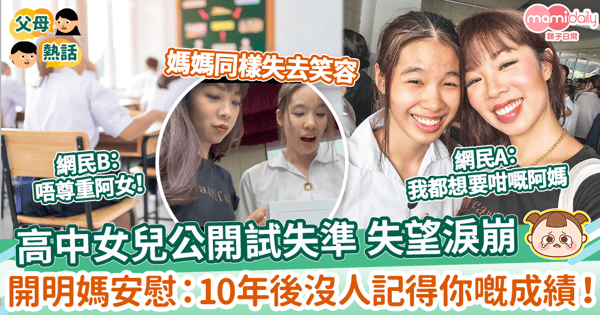 【考試成績】高中女兒公開試失準 失望流淚　母親反向安慰：10年後沒人記得你的成績！