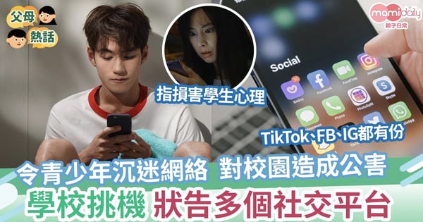 【對決】學校狀告TikTok、Facebook、IG等網絡巨頭 令青少年沉迷社交平台 對校園造成公害