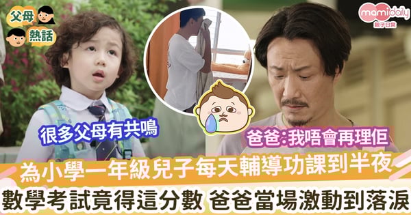 【學校輔導】為小學一年級兒子每天輔導功課到半夜 數學考試竟得這分數 爸爸當場激動到落淚