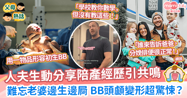 【老公陪產】人夫分享陪產經歷引共鳴 難忘老婆邊生邊屙 BB頭顱變形超驚悚