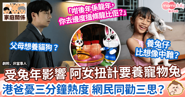 【養寵物】受兔年影響 阿女扭計要養寵物兔 港爸憂三分鐘熱度 網民同勸三思?