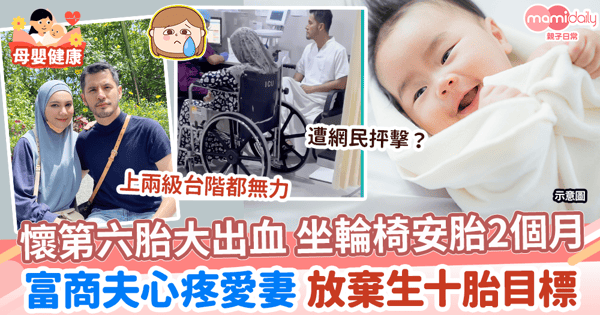 【大家庭】 懷第六胎大出血 坐輪椅安胎2個月　富商夫心疼愛妻 放棄生十胎目標