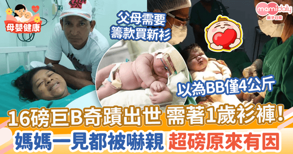 【BB健康】16磅巨B奇蹟出世 需著1歲衫褲！　媽媽一見都被嚇親 超磅原來有因