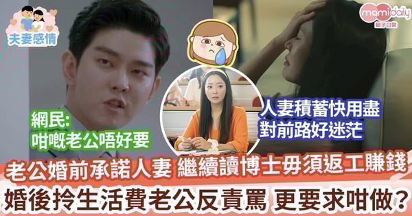 【婚前承諾】老公婚前承諾人妻 繼續讀博士毋須返工賺錢  婚後拎生活費老公反責罵 更要求咁做？