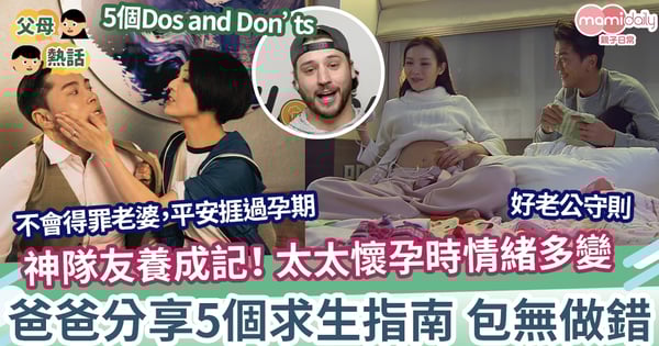 【好老公守則】神隊友養成記!太太懷孕時 情緒多變 準爸爸分享5個求生指南