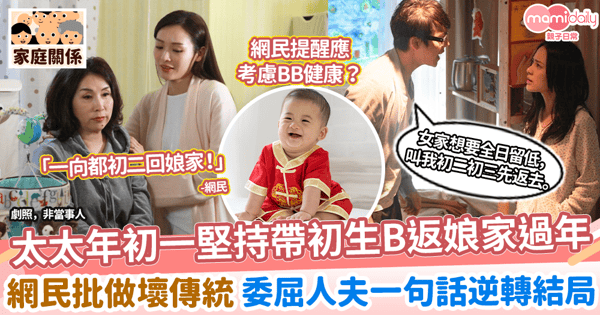 【新春習俗】人妻年初一堅持帶初生B返娘家過年　網民批壞傳統 港男一句話逆轉結局