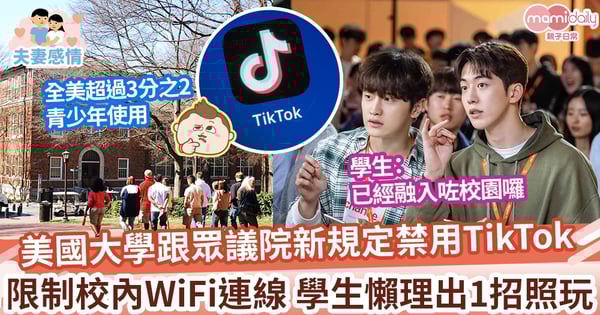 【社交平台】美國大學禁用TikTok 學生懶理照玩 用一個方法繼續使用