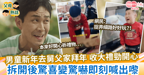 【新年厚禮】男童新年去舅父家拜年 收大禮勁開心 拆開後驚喜變驚嚇即刻喊出嚟