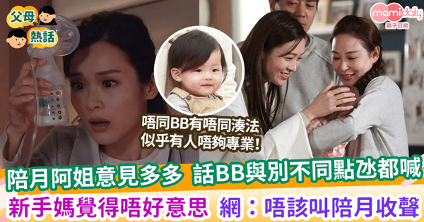 【媽媽坐月】陪月阿姐意見多多 話BB與別不同點氹都喊 新手媽覺得唔好意思 網友:唔該叫陪月收聲