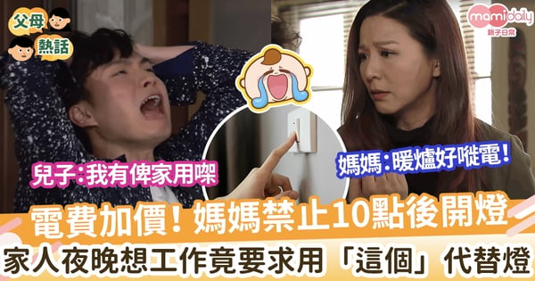 【慳電方法】電費加價！ 媽媽禁止10點後開燈 仔女想工作竟要求用「這個」代替