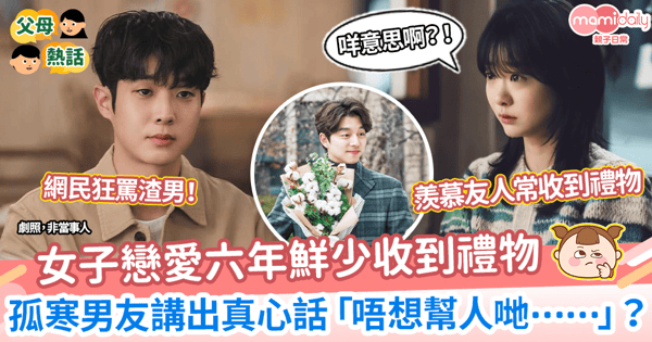 【男女情感】女子戀愛六年鮮少收到禮物　孤寒男友說出真心話「不想幫別人養老婆」？