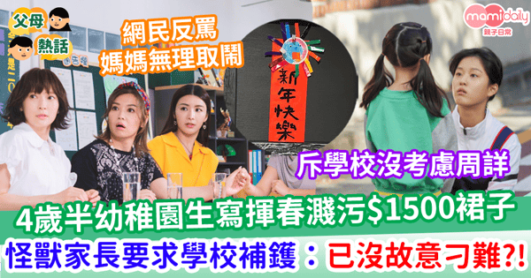 【家校糾紛】4歲半幼稚園生寫揮春濺污$1500裙子 怪獸家長要求學校補鑊 自讚已沒故意刁難