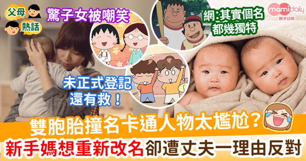 【子女改名】雙胞胎撞名卡通人物太尷尬? 新手媽想重新改名卻遭丈夫反對?!