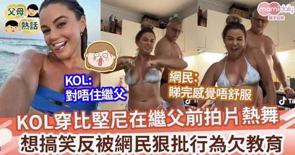 【影片風波】穿這裝扮在繼父前拍片熱舞 網民狠批繼女欠教育 她反指只是搞笑影片