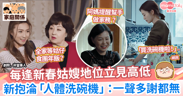 【新抱心酸】每逢新春姑嫂地位立見高低 新抱淪「人體洗碗機」:一聲多謝都無