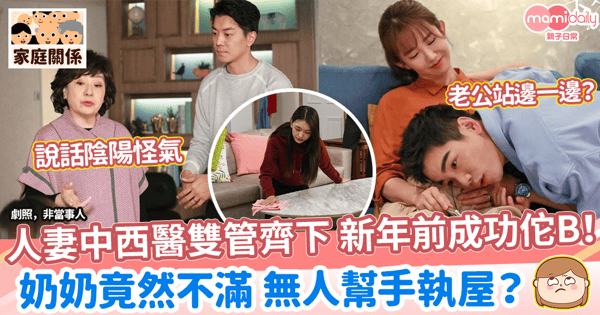【同住奶奶】人妻中西醫雙管齊下 新年前成功佗B！　奶奶竟然不滿 無人幫手執屋？