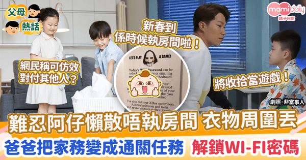 【大掃除】難忍阿仔懶散唔執房間 衣物周圍丟　爸爸把家務變成通關任務  解鎖Wi-Fi密碼