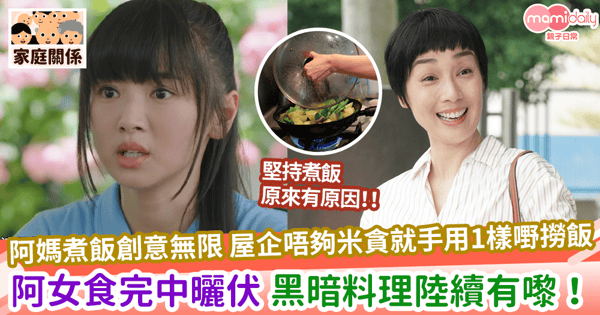 【黑暗料理】阿媽煮飯創意無限 屋企唔夠米貪就手用1樣嘢撈飯 阿女食完中曬伏 黑暗料理陸續有嚟！