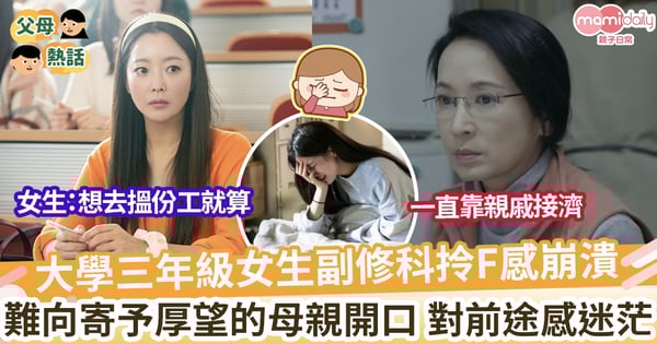 【讀書材料】大學三年級女生副修科拎F 自認不能畢業但母親寄予厚望 對前途感迷茫