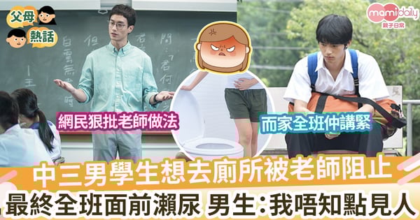 【人有三急】中三男學生想去廁所被老師阻止 最終全班面前瀨尿 男生:我唔知點見人