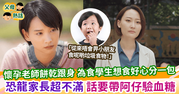 【恐龍家長】懷孕老師餅乾跟身 為食學生想食好心分一包 恐龍家長超不滿 話要帶阿仔驗血糖