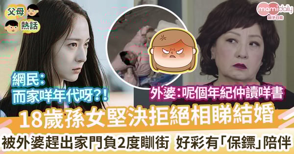 【適婚年齡】18歲孫女拒絕相睇結婚 被外婆趕出大街瞓教  戶外-2°C 好彩有「保鏢」陪伴