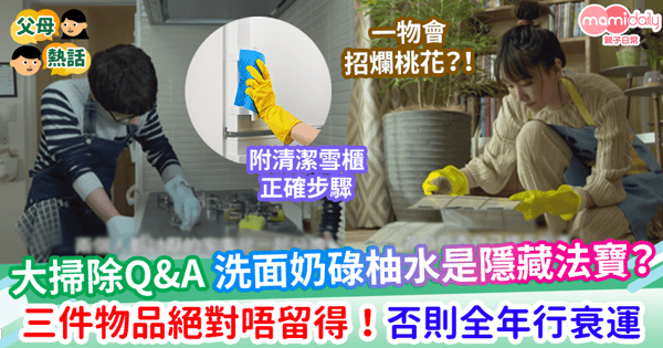 【大掃除】年廿八洗邋遢 大掃除媽咪4大Q&A 地板不可以亂抺?清潔廚房必備法寶?