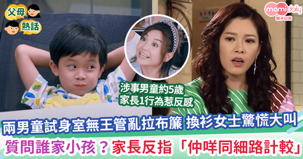 【誰是誰非】兩男童試身室無王管亂拉布簾 換衫女士驚慌大叫 質問誰家小孩?家長反指「仲咩同細路計較」