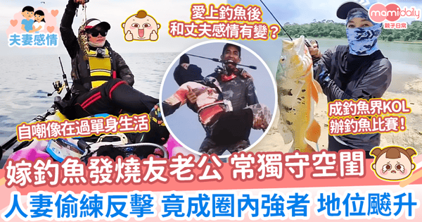 【逆襲人生】嫁釣魚發燒友老公 常獨守空閨 人妻偷練反擊 竟成圈內強者 地位飇升
