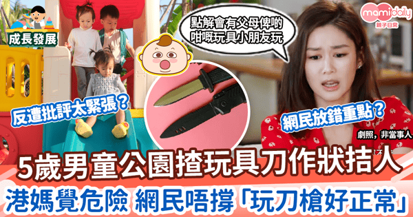 【父母責任】5歲男童公園揸玩具刀作狀拮人　港媽覺危險 網民唔撐「玩刀槍好正常」
