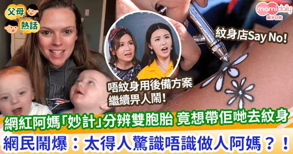 【太過離譜】網紅阿媽「妙計」分辨雙胞胎 竟想帶佢哋去紋身 網民鬧爆：太得人驚識唔識做人阿媽？！