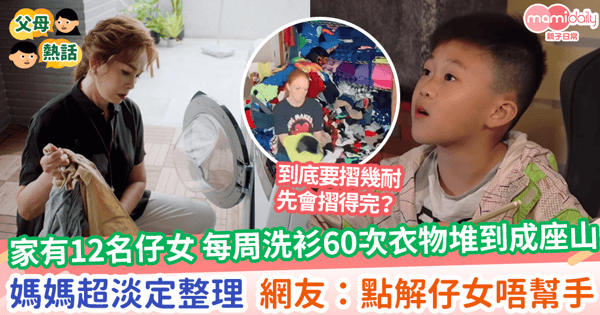 【媽媽的愛】家有12名仔女 每周洗衫60次衣物堆到成座山 媽媽超淡定整理 網友:點解仔女唔幫手