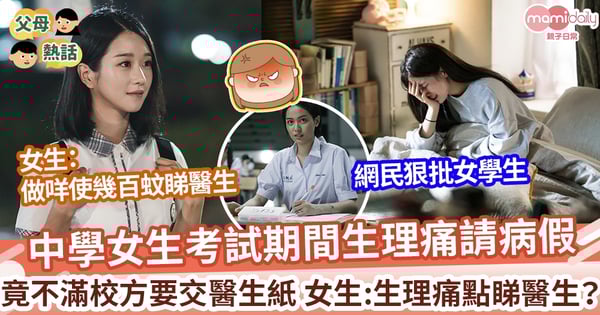 【請病假】中學女生生理痛要請假 抱怨校方要求出示醫生紙 女生:生理痛點睇醫生?