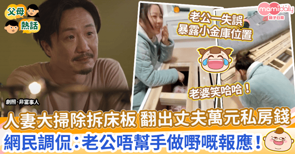 【大掃除】人妻大動作拆床板 翻出丈夫萬元私房錢 網調侃:老公唔幫手做嘢嘅報應!