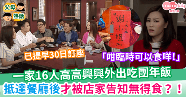 【新年】一家16人高高興興外出吃團年飯 餐廳當日才以一藉口唔做生意？！