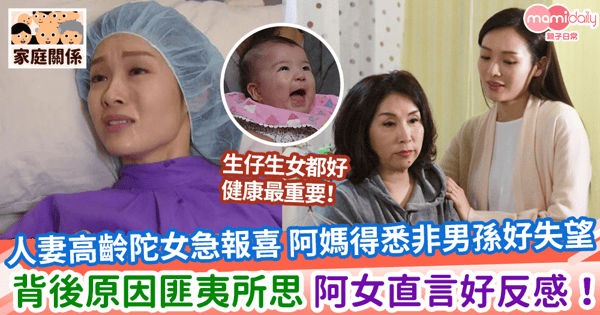 【高齡懷孕】人妻高齡陀女急報喜 阿媽得悉非男孫好失望 背後原因匪夷所思 阿女直言好反感!