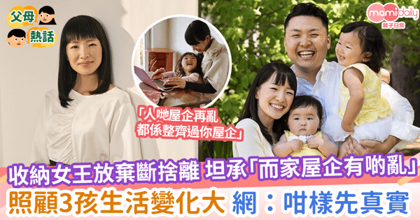 【放棄收納】收納女王放棄斷捨離 坦承「而家屋企有啲亂」照顧3孩生活變化大 網：咁樣先至真實